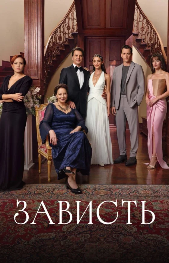 Зависть 1-21, 22, 23 серия турецкий сериал на русском языке смотреть онлайн бесплатно все серии