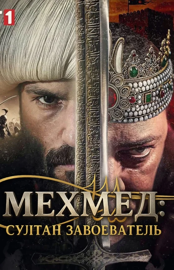 Мехмед: Султан Завоеватель 1-68, 69, 70 серия турецкий сериал на русском языке смотреть онлайн бесплатно все серии