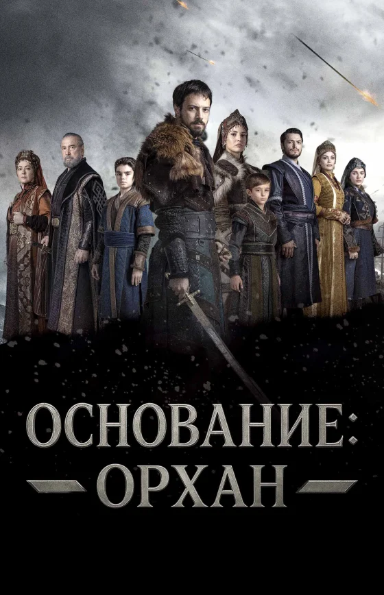 Основание: Орхан 1-13, 14, 15 серия турецкий сериал на русском языке смотреть онлайн бесплатно все серии