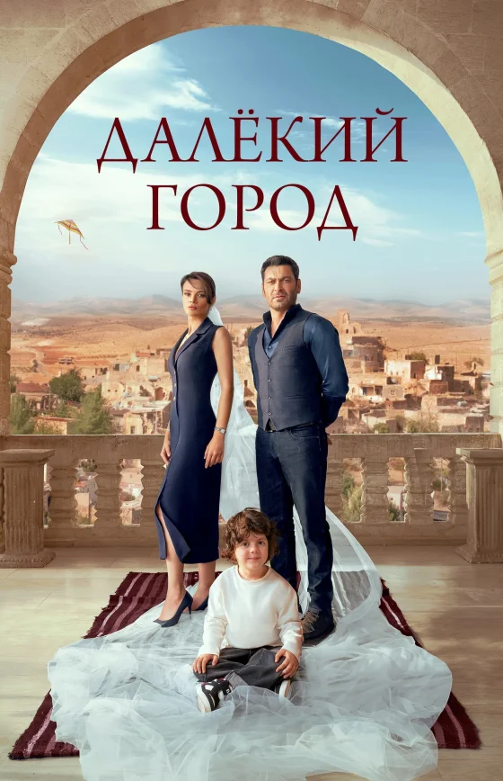 Далекий город 2 сезон 1-49, 50, 51 серия турецкий сериал на русском языке все серии бесплатно смотреть